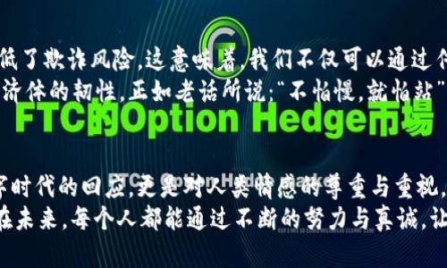  如何在数字时代实现信任的价值：trust的兑换与应用 / 
 guanjianci 信任, 数字货币, 信任经济, 价值交换 /guanjianci 

引言：信任的力量
在这个信息爆炸的时代，信任就像是沙漠中的水源，稀缺而珍贵。何为信任？它不仅仅是人与人之间的基本信念，更是一种无形的经济资产。尤其是在商业、社交和金融领域，信任的价值愈发突出。无论是“钱能买到朋友吗？”这样的疑问，亦或是“信任就是财富”这样的陈述，皆指出信任在交易中起着不可替代的作用。

信任与价值的关系
信任与价值的关系如同两条交织的河流，流淌在我们生活的各个角落。没有信任的价值就像没有水源的沙漠，干涸而无生机。尤其在数字经济快速发展的今天，信任不仅仅依靠传统的诚信和道德来维系，而是演变成了一种可以量化、可以交易的“数字资产”。
例如，当用户选择在某个平台上消费时，背后实际上是在用他们对平台的信任进行“交易”。而这个“交易”不仅仅是金钱的交换，更是情感、时间与期望的共同投资。正如谚语所说：“一日之计在于晨”，信任的积累也需要从日常的小事做起。因此，企业在运营过程中，如何去“兑出”这份信任，将直接影响其品牌形象与市场价值。

如何进行信任的兑换
信任的兑换不是一朝一夕的事情，而是需要用心经营的过程。在数字经济的背景下，信任的兑换可以通过以下几个方面来实现：
ul
listrong透明性/strong: 在交易过程中保持透明，向用户清晰展示产品信息、价格和交易方式等，能有效增强用户的信任感。/li
listrong用户反馈/strong: 积极鼓励用户留下反馈，通过社交证明（例如评论、评分等）来增强潜在用户的信任。/li
listrong使命感和价值观/strong: 企业除了追求利润之外，展现出对社会、环境的责任感，能够让用户与品牌之间建立更深的信任关系。/li
listrong安全保障/strong: 提供安全保障措施，例如隐私保护、支付安全、退换货保障等，亦能够增强用户对品牌的信任。/li
/ul

信任经济的兴起
进入21世纪后，信任经济逐渐兴起。如同一颗璀璨的明珠，在互联网的滋润下快速成长。信任的价值在许多新兴商业模式中得到了充分体现。例如：近年来越来越流行的共享经济，背后其实是对信任的极大依赖。在Uber或Airbnb平台上，我们不仅是付款给司机或房东，更是在信任他们会遵守规则、提供优质服务，或者说“道义上”的信用。
这也是人与人之间重新建立关系的一种方式。共享经济模糊了传统交易的界限，让用户能够在陌生人之间通过信任进行资源的有效配置。正如中国的一句俗语所说：“众人拾柴火焰高”，信任使得每个人都能在这个大平台上贡献自己的力量，形成良性循环。

信任的文化背景
在不同的文化和地域中，信任的体现方式有所不同。以中国为例，儒家文化强调人际关系中的信义和责任，朋友之间的信任更是基于长期的交往和共识。对于中国人来说，建立信任的方式往往是“见面多了，话说多了”，这个过程可以是漫长的，但一旦建立，将是终身的。
在商务往来的场合，陪同的酒宴、寒暄的笑容，都是对彼此信任的加持。正如一句民间谚语：“酒逢知己千杯少”，信任的酒杯愈频繁，信任的桥梁愈坚固。

信任与数字技术的发展
随着区块链、人工智能等技术的发展，信任的兑换也进入了一个新的阶段。区块链技术的去中心化特性，使得信息共享更加透明和可追溯，有效降低了欺诈风险。这意味着，我们不仅可以通过传统的方式建立信任，亦能借助技术手段进行‘数字信任’的铸造。
如同旧时交易需要彼此见面，而现代科技则可以通过屏幕将彼此的信任连接起来，这种信任的付款方式将有助于拓展更多的交易可能性，增强经济体的韧性。正如老话所说：“不怕慢，就怕站”，在此过程中，企业需具备敏锐的市场洞察力，及时把握信任的兑换机会。

总结：信任的未来
面向未来，信任依旧是不可或缺的经济资产。如何在纷繁复杂的商业环境中维护并提升这种信任，将成为企业成功的关键所在。而这不仅是对数字时代的回应，更是对人类情感的尊重与重视。在这个“人靠信用走天下”的时代，信任的兑换不仅体现在金钱上，更在于情感的投资和文化的认同。
信任作为一种无形的资本，期待着每一个愿意去耕耘、培养的人。毕竟，在经过风雨之后，才能见到彩虹，收获的正是那份信任与未来的美好。相信在未来，每个人都能通过不断的努力与真诚，让信任在这个世界上闪耀出更加璀璨的光芒。
