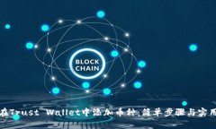 如何在Trust Wallet中添加币