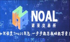 如何恢复Trust钱包：一步步