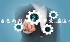   信任钱包与imToken：选择