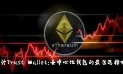 探讨Trust Wallet：去中心化