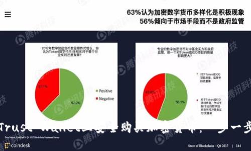 如何在Trust Wallet上安全购买加密货币：一步一步的指南