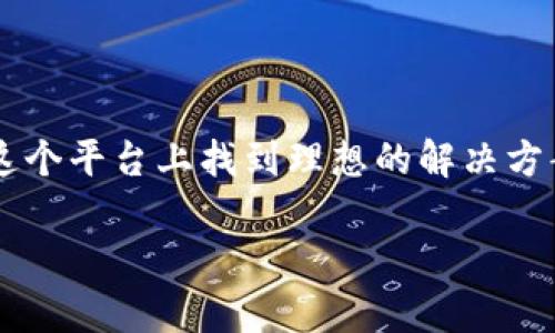 信任钱包（Trust Wallet）是一种加密货币钱包，用户可以用它安全地存储、发送和接收各种类型的加密货币。信任钱包提供了一个用户友好的界面，支持多个不同的区块链和代币。它是一款去中心化的钱包，意味着用户可以完全控制他们的私钥和资产，而不需要信任第三方平台。

### 信任钱包的特点

安全性
信任钱包采用了多层次的安全措施，包括加密存储、私钥本地管理等，确保用户的资产安全。此外，用户的私钥始终保留在设备上，而不是存储在服务器上，这样可以大大降低资产被盗的风险。

易用性
信任钱包界面直观易用，即使对于初学者而言，也能轻松上手。用户只需下载应用，创建钱包，并备份自己的助记词，就可以开始使用。

多种资产支持
信任钱包支持多种区块链及其代币，例如以太坊、比特币、BNB（币安币）等。用户可以在一个钱包中管理多种数字货币，方便快捷。

去中心化交易所
信任钱包还内置了去中心化交易所（DEX）功能，允许用户直接在应用内进行交易，而不需要依赖第三方平台，这提高了交易的隐私性和安全性。

### 如何使用信任钱包

创建钱包
首先，用户需要在手机应用商店下载信任钱包应用。然后打开应用，按照指引创建一个新的钱包，并设置安全密码。系统会生成一组助记词，用于备份和恢复钱包，用户务必妥善保管。

发送和接收加密货币
在钱包界面，用户可以选择发送或接收加密货币。发送时需输入对方钱包地址及金额，接收时可以通过生成二维码分享自己的钱包地址，十分便利。

管理代币
信任钱包允许用户自由添加和管理多种代币。用户可以在“设置”中搜索和添加各类代币，方便跟踪资产。

### 信任钱包的优势与不足

优势
信任钱包的最大优势在于其安全性和用户掌控资产的能力。去中心化的设计确保用户的私钥不被共享，减少了被盗的风险。此外，支持多种资产让用户的资产管理更加方便。

不足
然而，信任钱包也存在局限性。例如，作为一款手机钱包，相较于硬件钱包，其安全性可能稍逊一筹。此外，如果用户丢失助记词，将无法恢复其钱包，保持备份的重要性不言而喻。

### 结束语

总的来说，信任钱包作为一个安全、方便、易用的加密货币钱包，受到越来越多用户的青睐。无论是新手还是资深用户，都能在这个平台上找到理想的解决方案。随着加密货币的逐渐普及，信任钱包的前景值得期待。

希望这些信息能帮助你更好地理解信任钱包！如果有其他问题，欢迎随时询问。