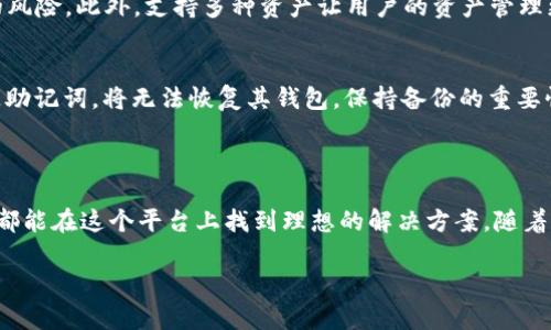 信任钱包（Trust Wallet）是一种加密货币钱包，用户可以用它安全地存储、发送和接收各种类型的加密货币。信任钱包提供了一个用户友好的界面，支持多个不同的区块链和代币。它是一款去中心化的钱包，意味着用户可以完全控制他们的私钥和资产，而不需要信任第三方平台。

### 信任钱包的特点

安全性
信任钱包采用了多层次的安全措施，包括加密存储、私钥本地管理等，确保用户的资产安全。此外，用户的私钥始终保留在设备上，而不是存储在服务器上，这样可以大大降低资产被盗的风险。

易用性
信任钱包界面直观易用，即使对于初学者而言，也能轻松上手。用户只需下载应用，创建钱包，并备份自己的助记词，就可以开始使用。

多种资产支持
信任钱包支持多种区块链及其代币，例如以太坊、比特币、BNB（币安币）等。用户可以在一个钱包中管理多种数字货币，方便快捷。

去中心化交易所
信任钱包还内置了去中心化交易所（DEX）功能，允许用户直接在应用内进行交易，而不需要依赖第三方平台，这提高了交易的隐私性和安全性。

### 如何使用信任钱包

创建钱包
首先，用户需要在手机应用商店下载信任钱包应用。然后打开应用，按照指引创建一个新的钱包，并设置安全密码。系统会生成一组助记词，用于备份和恢复钱包，用户务必妥善保管。

发送和接收加密货币
在钱包界面，用户可以选择发送或接收加密货币。发送时需输入对方钱包地址及金额，接收时可以通过生成二维码分享自己的钱包地址，十分便利。

管理代币
信任钱包允许用户自由添加和管理多种代币。用户可以在“设置”中搜索和添加各类代币，方便跟踪资产。

### 信任钱包的优势与不足

优势
信任钱包的最大优势在于其安全性和用户掌控资产的能力。去中心化的设计确保用户的私钥不被共享，减少了被盗的风险。此外，支持多种资产让用户的资产管理更加方便。

不足
然而，信任钱包也存在局限性。例如，作为一款手机钱包，相较于硬件钱包，其安全性可能稍逊一筹。此外，如果用户丢失助记词，将无法恢复其钱包，保持备份的重要性不言而喻。

### 结束语

总的来说，信任钱包作为一个安全、方便、易用的加密货币钱包，受到越来越多用户的青睐。无论是新手还是资深用户，都能在这个平台上找到理想的解决方案。随着加密货币的逐渐普及，信任钱包的前景值得期待。

希望这些信息能帮助你更好地理解信任钱包！如果有其他问题，欢迎随时询问。