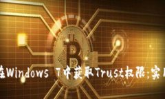 如何在Windows 7中获取Trus