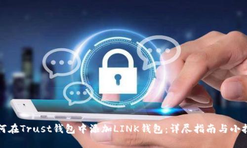 如何在Trust钱包中添加LINK钱包：详尽指南与小技巧