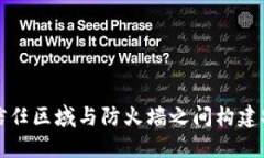 如何在信任区域与防火墙