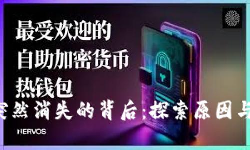 Trust币突然消失的背后：探索原因与应对策略