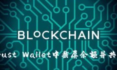 如何在Trust Wallet中截屏余