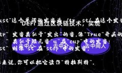 “Trust”这个单词的发音为