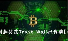 如何识别和防范Trust Wall