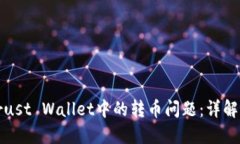 如何处理Trust Wallet中的转