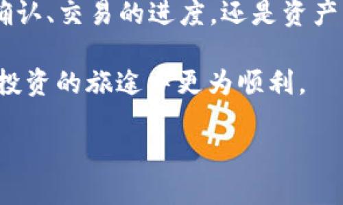 如何将Trust钱包中的数字货币安全转至火币交易所？
Trust钱包, 火币, 数字货币, 转账安全/guanjianci

引言：数字货币的新时代
随着数字货币时代的到来，越来越多的人开始尝试使用各种交易平台进行投资和交易。而在这种背景下，Trust钱包作为一种方便快捷的数字资产管理工具，备受用户青睐。然而，有很多用户在使用Trust钱包进行提现或转账到交易所的过程中，遇到了不少问题。今天，我们就来详细探讨如何将Trust钱包中的数字货币安全地转至火币交易所，并分享一些小技巧，助你顺利完成转账。

第一步：了解Trust钱包与火币的基本操作
在开始之前，我们需要对Trust钱包和火币这两个工具有一个基本的了解。Trust钱包是一个支持多种数字货币的去中心化钱包，它不仅支持比特币（BTC）、以太坊（ETH）等主流币种，还有许多低市值的山寨币。使用Trust钱包，你可以方便地进行资产管理、交易和转账。

而火币则是一家全球知名的数字货币交易所，提供多种数字货币的交易服务，用户可以在平台上进行买卖、交易、质押等多种操作。在决定将Trust钱包中的资产转移到火币之前，你需要确认自己在火币上的账户是否已经注册，并做好相应的准备工作，例如完成身份验证（KYC）等。

第二步：准备工作，确保转账安全
在进行任何交易之前，安全始终要放在第一位。一日之计在于晨，早做准备才能避免不必要的麻烦。在准备将Trust钱包中的数字货币转入火币时，请确保以下几点：

ul
  listrong确认火币的充值地址：/strong在火币钱包中找到你想要转账的数字货币的充值地址，这是你完成操作的关键。/li
  listrong备份Trust钱包：/strong确保你已经备份了Trust钱包的助记词或私钥，以防万一。/li
  listrong检查网络拥堵：/strong在高峰期，转账可能会需要较长的确认时间，最好避开这些时间段进行转账。/li
/ul

第三步：在Trust钱包中进行转账操作
确认好一切准备工作后，接下来就是在Trust钱包中操作了。具体步骤如下：

ol
  listrong打开Trust钱包：/strong打开你的Trust钱包应用，输入密码解锁钱包。/li
  listrong选择要转账的数字货币：/strong在主界面上选择你想要转账的数字货币（比如以太坊或比特币）。/li
  listrong点击转账按钮：/strong选择“转账”选项，输入你在火币中找到的充值地址。/li
  listrong输入转账数量：/strong根据需要输入你想要转账的数量，并再次确认地址是否正确。/li
  listrong确认交易：/strong仔细检查所有信息无误后，点击确认，完成转账操作。/li
/ol

第四步：关注转账状态
一旦你完成转账请求，你可以在火币和Trust钱包中实时查看转账状态。在转账的过程中，火币会生成一串交易哈希（TX ID），你可以使用这个哈希在区块链浏览器上查询交易进度。通常情况下，主流币种的转账确认时间会在几分钟到几小时之间，具体时间取决于网络拥堵情况。

在整个过程中，保持耐心是十分重要的。俗话说，“心急吃不了热豆腐”，不要因为转账进度的等待而心慌意乱。此外，要定期查看Trust钱包和火币，确保你的资金安全。

第五步：保障资产安全的小技巧
数字资产的安全管理是每位投资者都需要掌握的技能。在转账完成后，除了定期查看账户状态外，以下几个小技巧也可以帮助你保障资产安全：

ul
  listrong开启双重身份验证：/strong在火币平台上开启双重身份验证（2FA），增加账户安全性。/li
  listrong保持软件更新：/strong确保你的Trust钱包和其它相关应用始终处于最新版本，及时修复潜在的安全漏洞。/li
  listrong定期备份：/strong定期备份你的助记词以及私钥，并妥善保管，切勿轻易泄露给他人。/li
/ul

总结：稳扎稳打，做好每一步
转账并不是一蹴而就的事情，它需要经过精心的策划和操作。在将Trust钱包中的数字货币转至火币交易所之前，一定要做好充分的准备，确保每一步都稳扎稳打。无论是地址的确认、交易的进度，还是资产的安全，都要求你保持足够的重视和耐心。

在这个数字货币风云变幻的时代，价值就在你的指尖，掌握了如何安全转账的技巧，你就多了一份投资的保障。希望这些建议和过程中提到的小技巧能帮助到你，让你在数字货币投资的旅途中更为顺利。

最后，