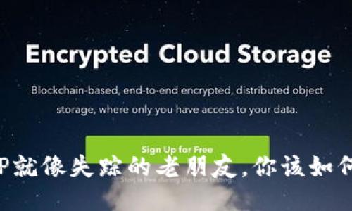 信任APP就像失踪的老朋友，你该如何找回它