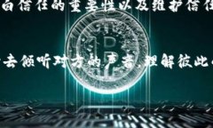 如何有效地恢复信任：从