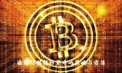 通过信托转移货币的策略