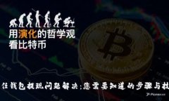 信任钱包提现问题解决：