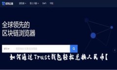 如何通过Trust钱包轻松兑换