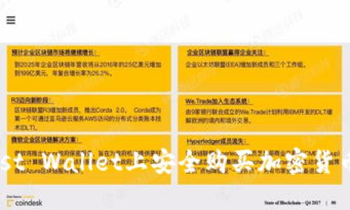 如何在Trust Wallet上安全购买加密货币：详尽指南
