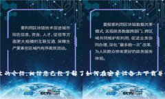    轻松下载：如何在安卓