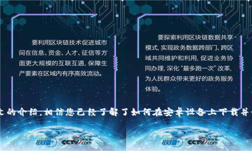    轻松下载：如何在安卓上获取Trust Wallet  / 
 guanjianci  Trust Wallet, 安卓下载, 钱包App, 加密货币  /guanjianci 

引言
在当今数字化迅猛发展的时代，加密货币的使用已经成为了一种颇具吸引力的投资方式。而如何安全方便地管理这些加密资产，成为了许多投资者迫切需要解决的问题。Trust Wallet，作为一个用户友好的加密钱包，是许多人理想中的选择。不过，很多新用户可能不知如何在安卓设备上下载并使用这个钱包。今天，我们将一步步为您解答这个问题，并带您探索Trust Wallet的各种功能与优势。

什么是Trust Wallet？
Trust Wallet是一个去中心化的加密货币钱包，支持多种加密货币和代币，用户可以方便地存储、交换和管理他们的数字资产。作为Binance官方钱包，Trust Wallet不仅安全性高，还支持众多的区块链网络，用户可以在同一个地方管理不同的数字资产。正如老话所说，“术业有专攻”，Trust Wallet凭借其灵活性和强大的功能，成为了许多投资者的首选。

为何选择Trust Wallet？
如果您还在犹豫，不妨考虑以下几点：
ul
    listrong安全性/strong：Trust Wallet采用私钥本地存储，用户的资产不会在云端保存，减少了被黑客攻击的风险。/li
    listrong用户体验/strong：操作界面清晰明了，适合各类用户，特别是新手。/li
    listrong多币种支持/strong：它支持数百种加密货币，用户可在一个应用中管理所有资产。/li
    listrong去中心化/strong：用户完全掌握自己的私钥和资产，而不是依赖于第三方平台。/li
/ul

如何下载Trust Wallet安卓版
为了顺利下载Trust Wallet，请遵循以下步骤：
ol
    listrong打开Google Play商店：/strong在您的安卓设备上，找到并点击Google Play商店图标。/li
    listrong搜索Trust Wallet：/strong在搜索栏中输入“Trust Wallet”，点击搜索。/li
    listrong选择官方应用：/strong确保选择由“Trust Wallet”或“Binance”开发的官方应用，以保证安全性。/li
    listrong下载并安装：/strong点击“安装”按钮，等待下载完成后，应用将自动安装。/li
    listrong打开应用：/strong安装完成后，在您的设备上找到Trust Wallet图标，点击打开。/li
/ol

创建并设置Trust Wallet账户
打开Trust Wallet后，您需要创建一个账户。以下是操作步骤：
ol
    listrong选择创建新钱包：/strong如果您是首次使用，选择“创建新钱包”选项。/li
    listrong接受条款：/strong阅读并同意用户协议及隐私政策，然后点击下一步。/li
    listrong备份助记词：/strongTrust Wallet会给您提供一串助记词，请务必将其妥善保存。此助记词是您恢复账户的唯一凭证，切勿与他人分享。/li
    listrong确认助记词：/strong在提示的地方重新输入助记词，以确保您已正确记住。/li
    listrong完成设置：/strong设置完成后，您可以开始使用Trust Wallet了！/li
/ol

Trust Wallet的功能概览
使用Trust Wallet，不仅可以存储加密货币，还能利用其丰富的功能，提升您的交易体验：
ul
    listrong内置交换：/strong您可以在钱包内部进行加密货币的交换，避免了在不同平台之间转移资产的麻烦。/li
    listrongDeFi应用接入：/strongTrust Wallet支持多种去中心化金融应用，用户可以直接在钱包中访问这些应用，参与流动性挖矿或其他投资形式。/li
    listrong代币管理：/strong用户可以选择添加或隐藏特定的代币，方便管理自己的资产组合。/li
    listrongDApp浏览器：/strongTrust Wallet内置了DApp浏览器，用户可以方便地访问去中心化应用。/li
/ul

使用Trust Wallet的注意事项
虽然Trust Wallet具有众多优势，但在使用中也有几点需要注意的事项：
ul
    listrong安全性第一：/strong不与他人分享您的助记词，保持您的私钥安全。/li
    listrong保持应用更新：/strong定期更新应用，以确保您拥有最新的安全补丁和功能。/li
    listrong警惕钓鱼骗局：/strong不要轻易点击来自不明链接或邮件的内容，确保应用来源的可靠性。/li
/ul

总结
Trust Wallet作为一款功能强大的加密钱包，为用户提供了安全、便捷的资产管理方式。无论您是新手还是经验丰富的投资者，Trust Wallet都能满足您的需求。通过本文的介绍，相信您已经了解了如何在安卓设备上下载并使用Trust Wallet。记住，“一日之计在于晨”，及时行动起来，保障您的加密资产安全，开启数字货币之旅吧！

最后，祝愿每一位用户都能在加密货币的世界中乘风破浪，走向成功！