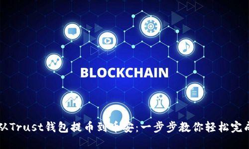 如何从Trust钱包提币到币安：一步步教你轻松完成交易