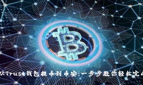 如何从Trust钱包提币到币安：一步步教你轻松完成交易