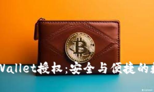 深入了解Trust Wallet授权：安全与便捷的数字资产管理之道