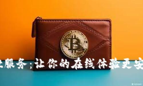 百度Trust服务：让你的在线体验更安全、更可信