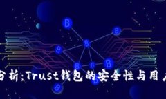 深入分析：Trust钱包的安全