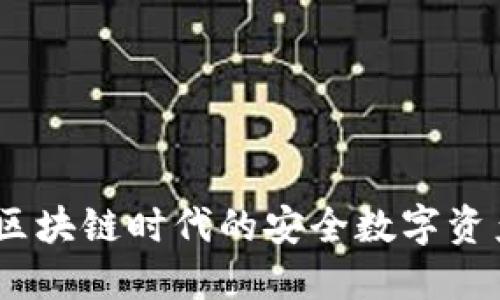 信任钱包：区块链时代的安全数字资产管理工具