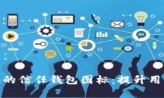 如何选择最佳的信任钱包