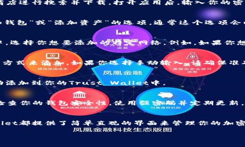 在使用Trust Wallet添加钱包地址时，你可以遵循以下步骤。Trust Wallet 是一个用户友好的加密货币钱包，允许你管理各种加密资产。下面是添加钱包地址的具体步骤：

步骤一：打开Trust Wallet应用
首先，确保你已经在手机上安装了Trust Wallet应用。如果你还没有下载，可以在App Store或Google Play商店进行搜索并下载。打开应用后，输入你的密码（如果设置了），进入主界面。

步骤二：选择添加钱包
在Trust Wallet的主界面上，你会看到一个“钱包”按钮，点击它，进入钱包管理界面。在这个界面中，寻找“添加钱包”或“添加资产”的选项，通常这个选项会以一个加号（ ）的形式出现。

步骤三：选择网络类型
Trust Wallet支持多种不同的区块链网络（如Ethereum, Binance Smart Chain等）。在“添加钱包”界面中，选择你想要添加的特定网络。例如，如果你想添加一个以太坊地址，那么选择Ethereum网络。如果你不确定，可以查看你想要添加的钱包地址的网络类型。

步骤四：输入钱包地址
在选择了网络类型后，你将被要求输入钱包地址。在此处，你可以手动输入钱包地址，也可以通过扫描二维码的方式来添加。如果你选择手动输入，请确保准确无误，因为一旦输入错误，资金可能无法找回。

步骤五：确认添加
输入完成后，仔细检查地址的准确性。确认无误后，点击“添加”或“确认”按钮。此时，你的新钱包地址就已经成功添加到你的Trust Wallet中。

步骤六：管理你的资产
添加完钱包地址后，你可以在Trust Wallet中查看你的资产余额，进行转账、接收加密货币等操作。记得经常检查你的钱包安全性，使用强密码并定期更新。

总结
通过以上步骤，你可以轻松地在Trust Wallet中添加钱包地址。无论你是新手还是有经验的用户，Trust Wallet都提供了简单直观的界面来管理你的加密资产。希望这些信息能够帮助到你，提高你的交易体验。

如果你有其他具体问题或需要进一步的帮助，请随时询问！