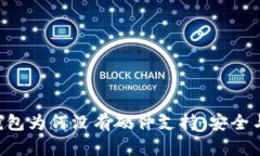 揭秘Trust钱包为何没有硬件