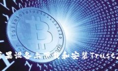 如何在苹果设备上下载和