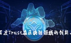 深入探讨百度Trust在区块链