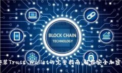 用苹果手机安装Trust Wall