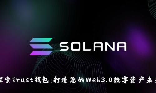 探索Trust钱包：打造您的Web3.0数字资产未来