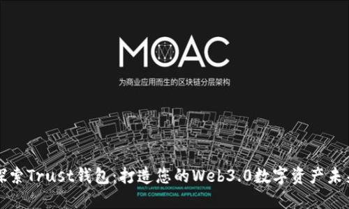 探索Trust钱包：打造您的Web3.0数字资产未来