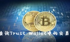 如何查询Trust Wallet中的交