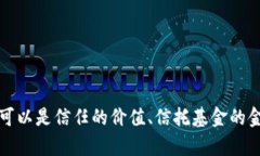 “Trust多少钱”这个问题涉