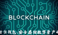 加密货币信任钱包：安全