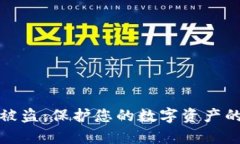 信任钱包被盗：保护您的