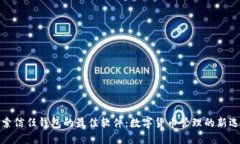 探索信任钱包的最佳软件