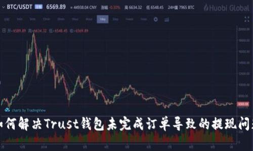 如何解决Trust钱包未完成订单导致的提现问题