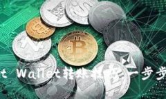 轻松掌握Trust Wallet转账技