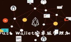 如何使用Trust Wallet安卓版