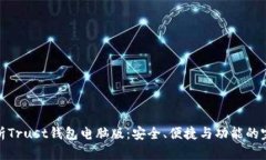 全面解析Trust钱包电脑版：