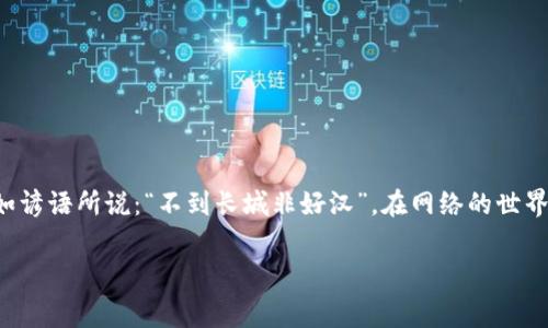 关于“trust收费吗”的问题，我们可以讨论一下什么是信任（trust）以及相关的服务，尤其是在数字世界中。

理解“信任”的定义
在数字化越来越发达的今天，信任（trust）已经成为了网络安全的重要组成部分。它不仅仅是人与人之间的信任，更是涉及到技术、平台和服务的信任。

信任的构成因素
通常，信任的形成主要基于以下几个因素：
ul
    li透明度：信息是否公开、规则是否清晰。/li
    li安全性：用户数据是否安全，是否有完善的安全保障措施。/li
    li可靠性：平台或服务的稳定性和服务质量。/li
/ul

信任与收费的关系
很多时候，当用户在询问“trust收费吗”时，其实是在质疑某个网络服务或平台是否需要对信任服务进行收费。在某些情况下，确实存在需要支付费用才能获得更高层次的信任保障的服务。例如：
ul
    liVPN服务：为了保障用户的网络安全和隐私，很多VPN服务是需要收费的。/li
    liSSL证书：网站为了获得用户的信任，往往需要购买SSL证书，以保障数据在传输过程中的安全性。/li
    li身份验证服务：一些在线平台需要通过身份验证来增强用户之间的信任，这类服务通常也不是免费的。/li
/ul

在特定领域中的信任收费现象
不同的行业和领域对信任的定义和收费标准各有不同。以下是几个常见的领域：
ul
    li金融领域：银行或金融机构通常会提供高等级的安全措施，但这往往需要消费者支付一定的费用。/li
    li电商领域：通过第三方支付平台（如支付宝、微信支付等）来保障交易安全，相关的服务费用也会不断增加。/li
    li社交平台：某些社交平台会对用户的账号安全进行，用户可以选择付费服务来获得更强的信任保障。/li
/ul

如何选择适合的信任服务
在面对各种不同的信任服务时，用户应该注意以下几点：
ul
    li研究比较：在选择信任服务前，先做一下各个服务的比较，看看它们的收费标准以及提供的保障。/li
    li查看用户评价：了解其他用户对于该服务的评价，有助于判断其真正的可信度。/li
    li考虑自身需求：根据自身的实际需求决定是否需要付费获取信任服务。/li
/ul

总结
综上所述，关于“trust收费吗”这个问题，并没有固定的答案，取决于具体的服务和行业。信任的建立无疑需要付出努力，可能包括时间、金钱等各种资源的投入。正如谚语所说：“不到长城非好汉”，在网络的世界里，只有通过不断的努力和选择，才能找到值得信赖的平台与服务。无论你是在进行在线交易、使用社交平台，还是保护你的个人数据，信任的价值都是不可忽视的。

希望以上内容能为你解答“trust收费吗”的疑问，同时也为你提供一些有关信任的深入理解。