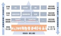 币安Trust Wallet钱包靠谱吗